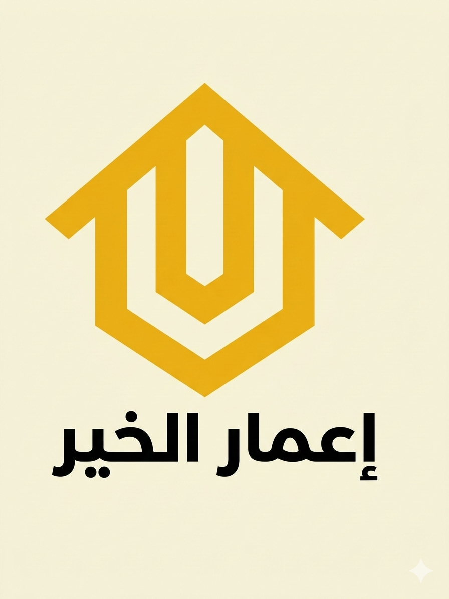 إعمار الخير